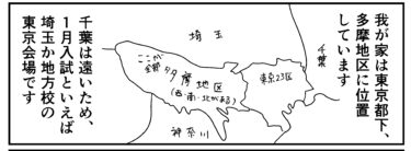 「通学可能性」中学受験・埼玉１月～長女アイ編①