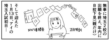 「入試初日」中学受験・埼玉１月～長女アイ編⑤